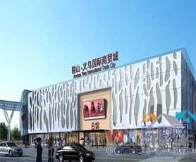 鞍山義烏國際商貿城招商全攻略 租金、商鋪、電話與入駐品牌一覽