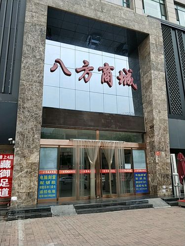 八方商貿(mào)城